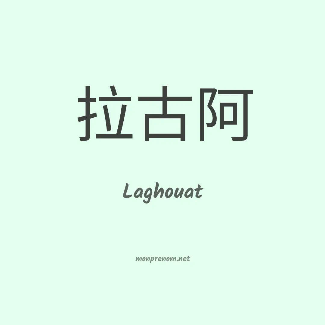 Laghouat en chinois