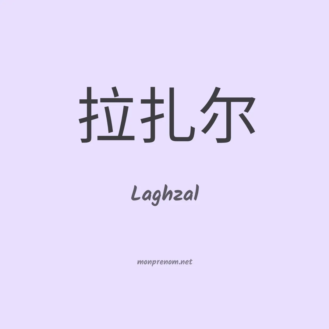 Laghzal en chinois