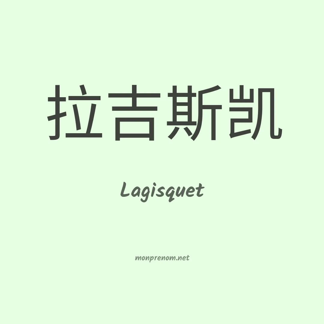 Lagisquet en chinois