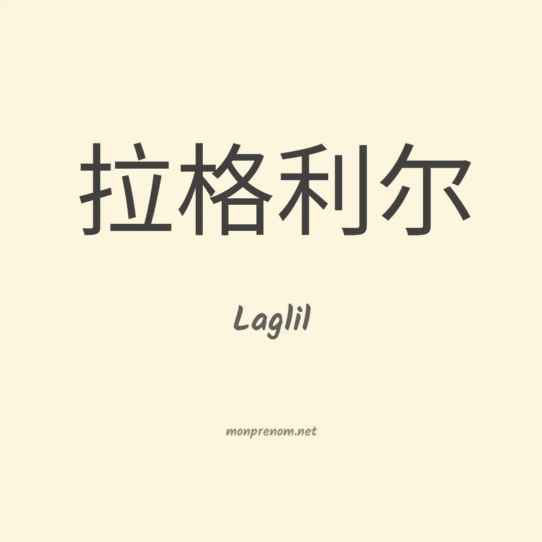 Laglil en chinois