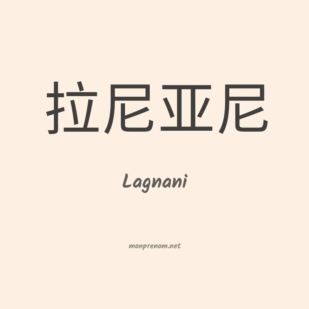 Lagnani en chinois