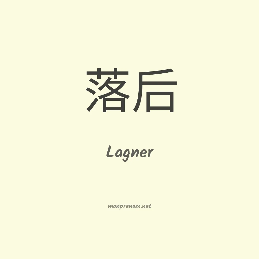 Lagner en chinois