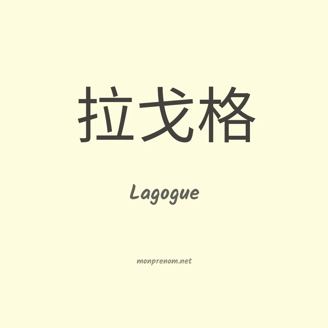 Lagogue en chinois