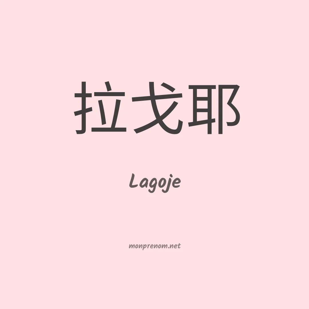 Lagoje en chinois