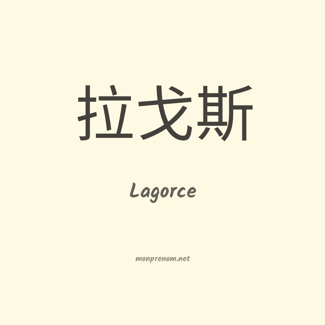 Lagorce en chinois