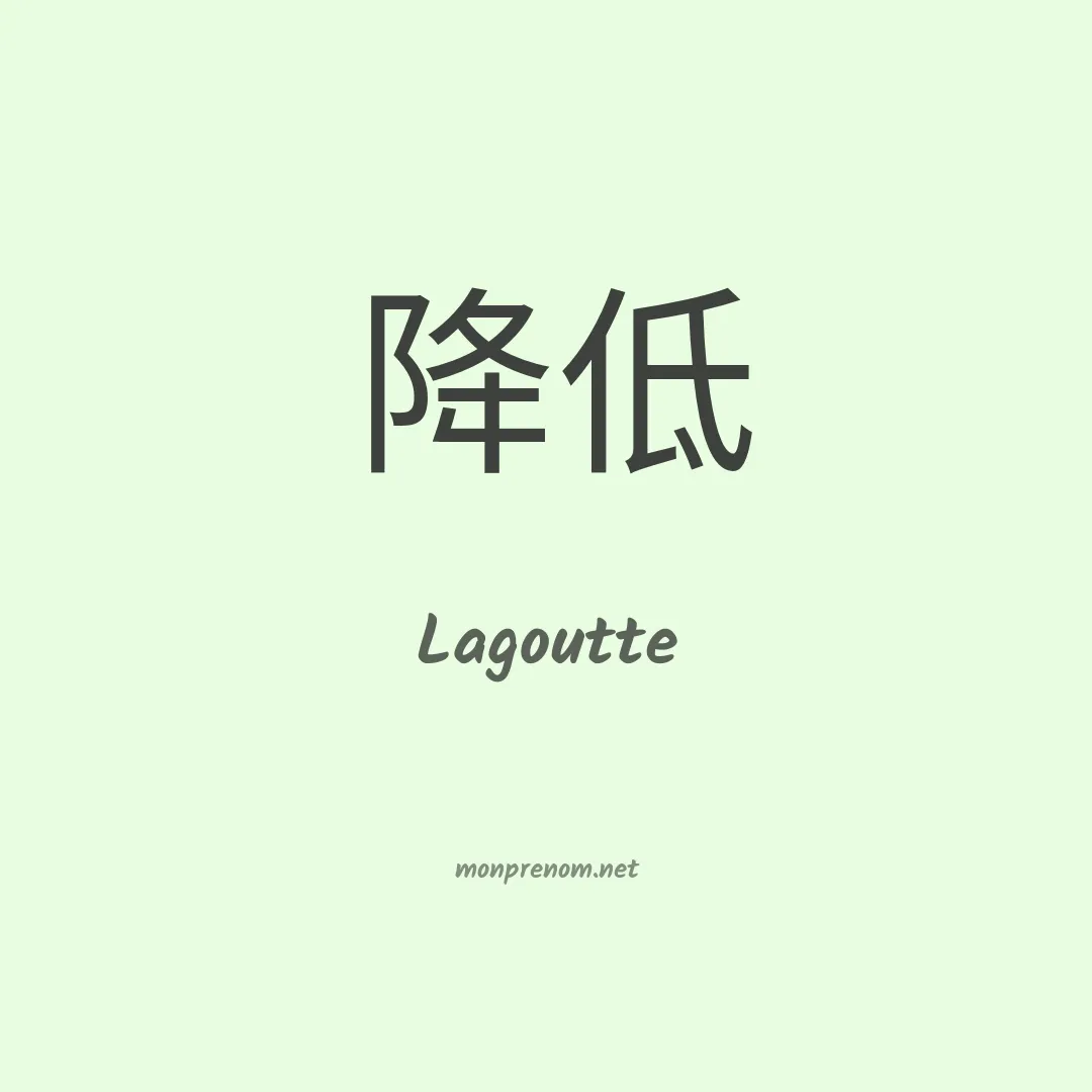 Lagoutte en chinois