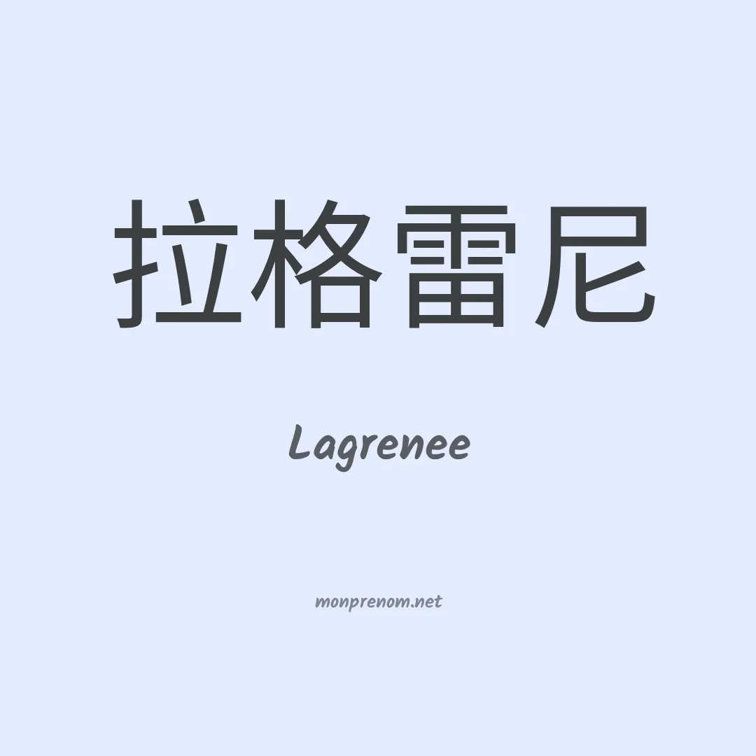 Lagrenee en chinois