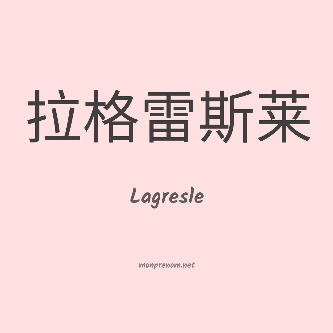 Lagresle en chinois