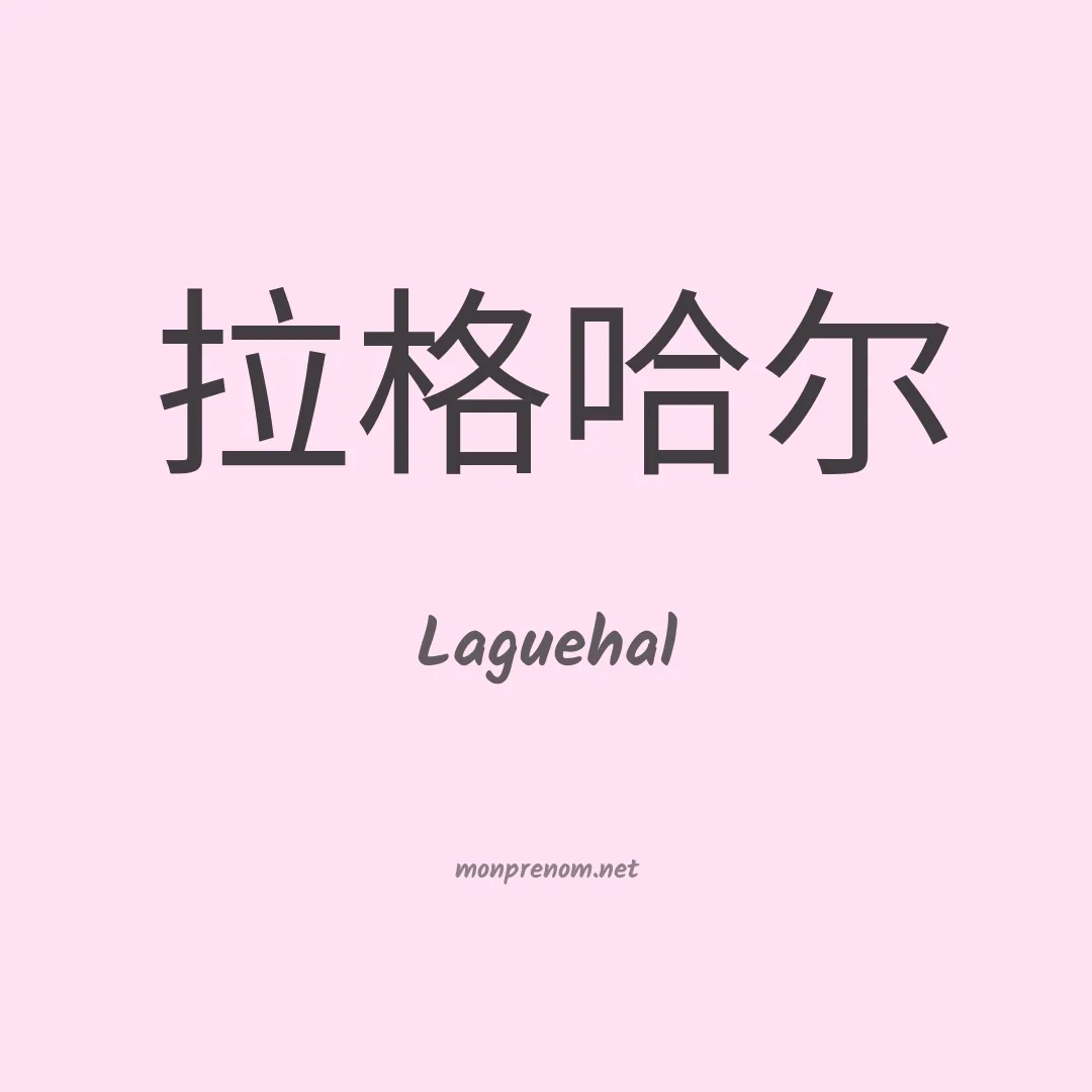 Laguehal en chinois