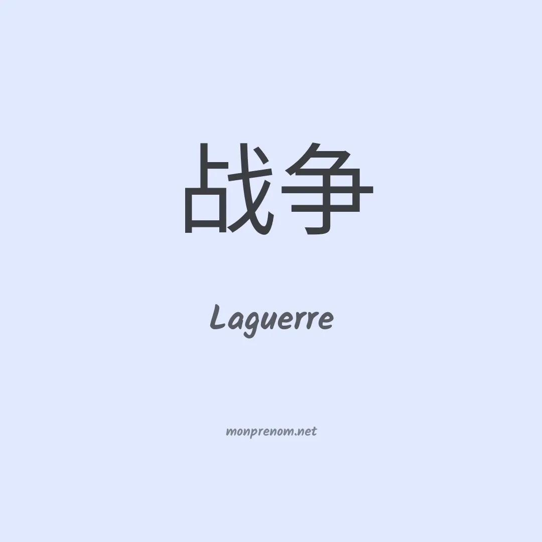 Laguerre en chinois