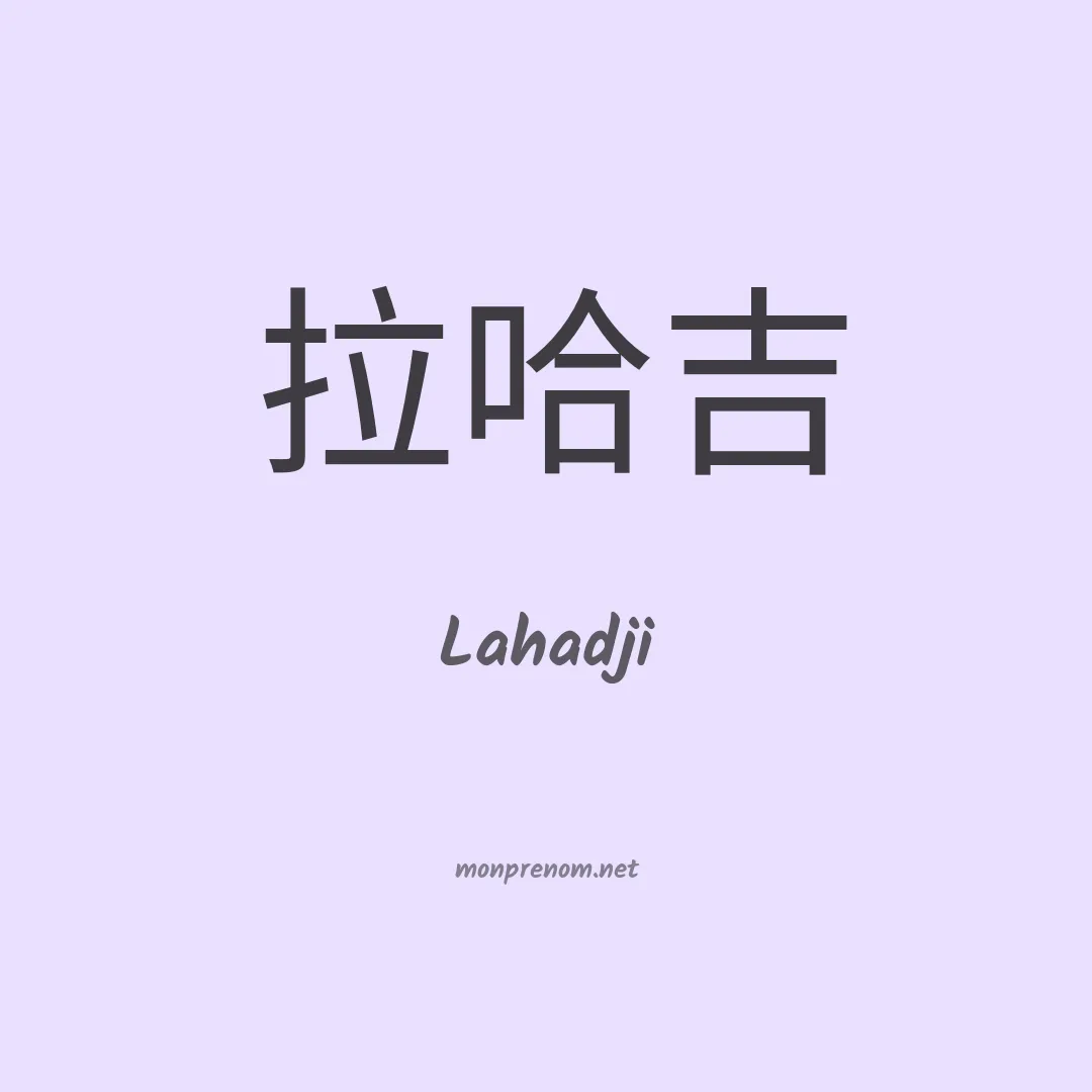 Lahadji en chinois