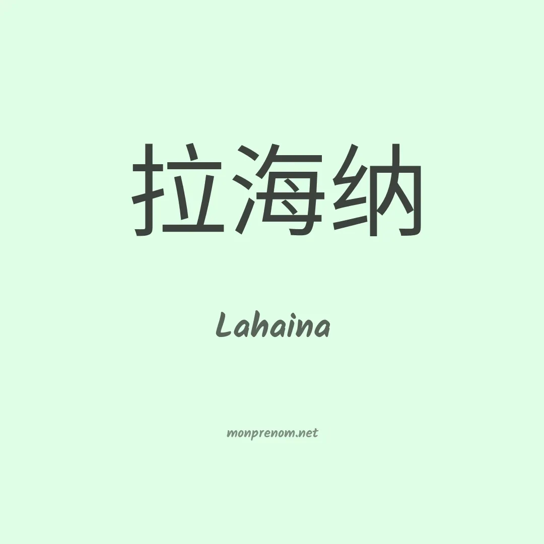 Lahaina en chinois