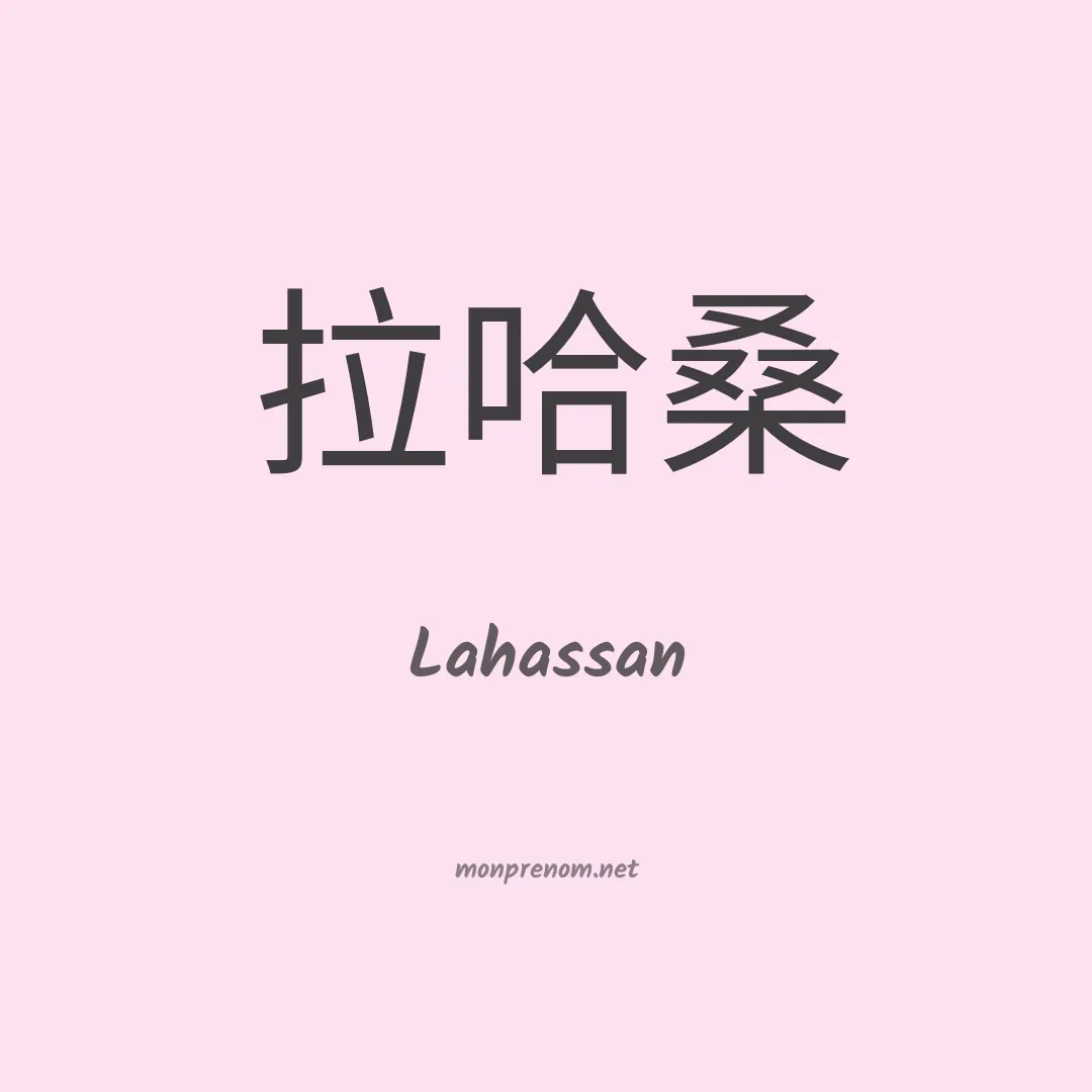 Lahassan en chinois