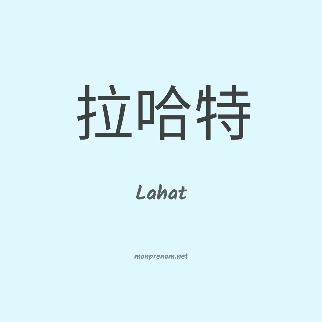 Lahat en chinois