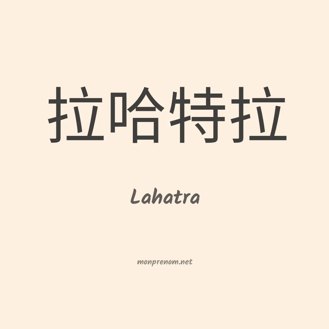 Lahatra en chinois