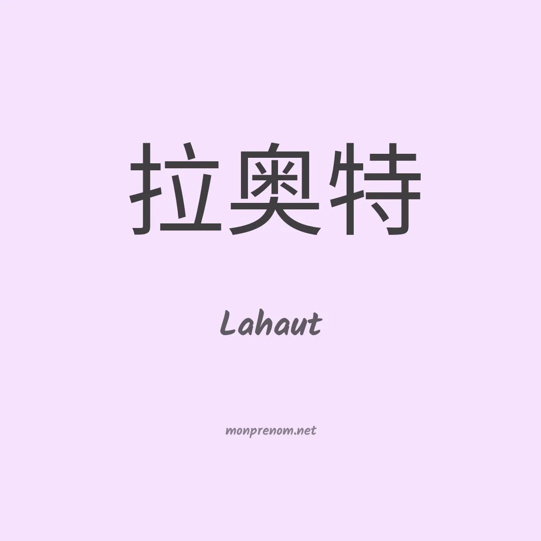 Lahaut en chinois