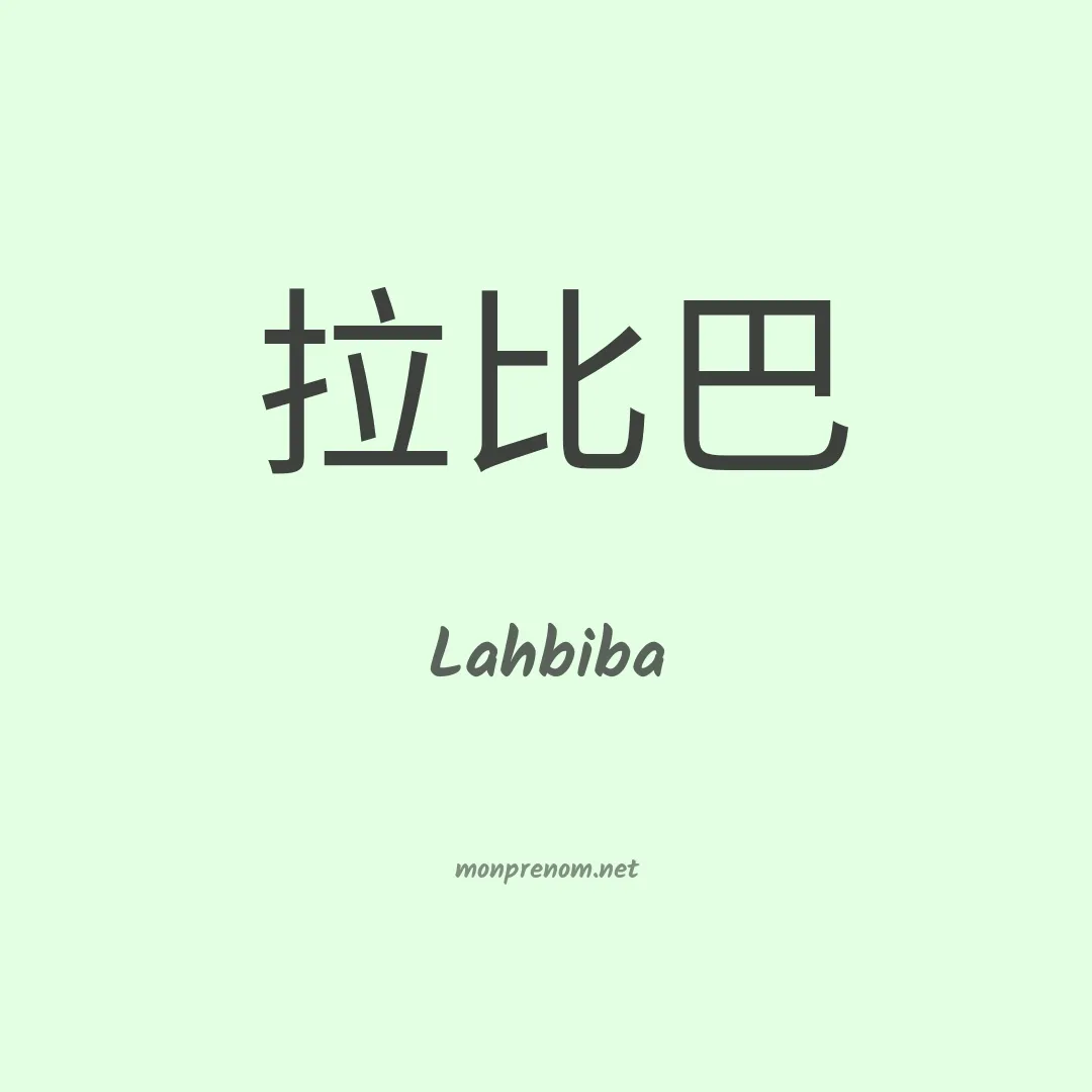 Lahbiba en chinois