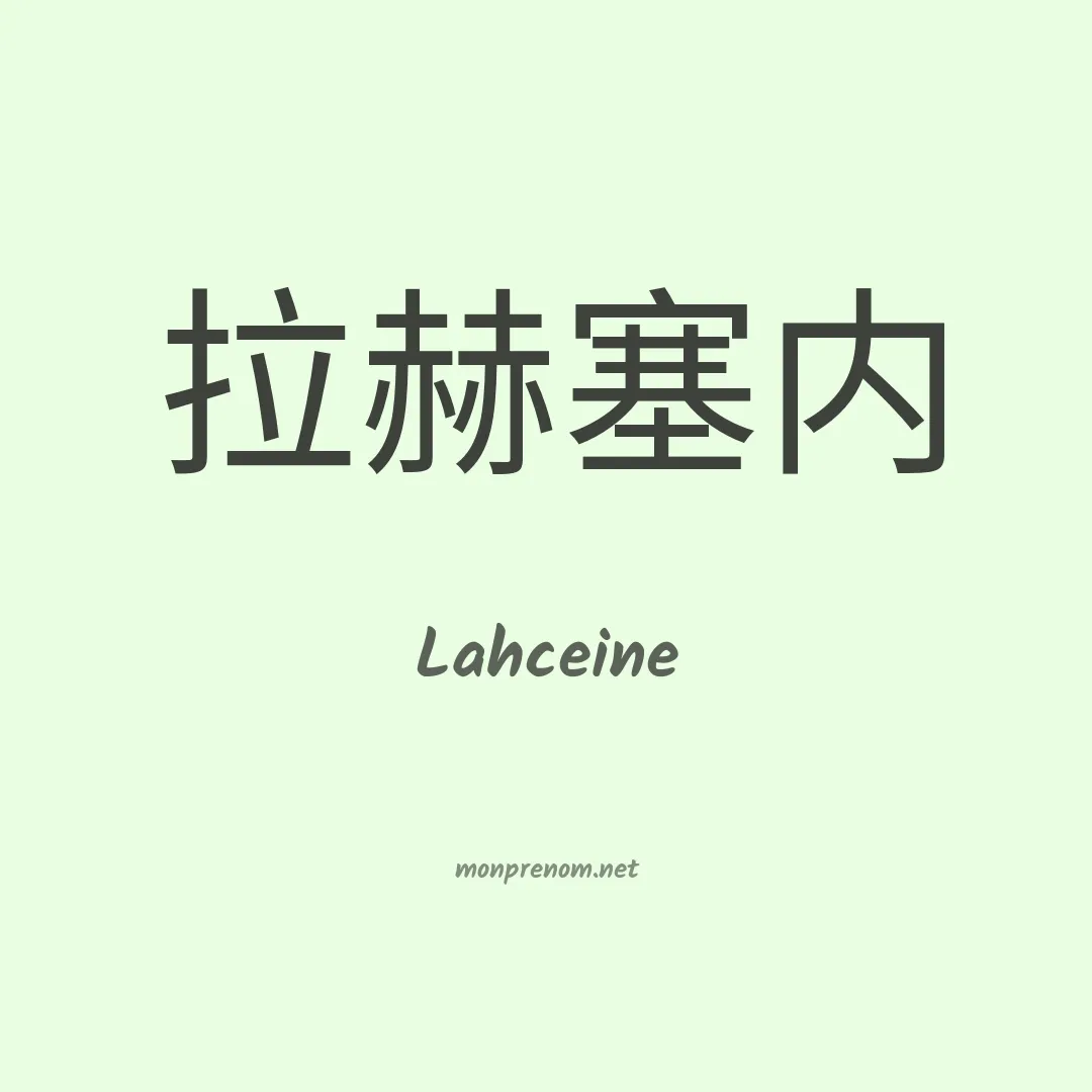 Lahceine en chinois