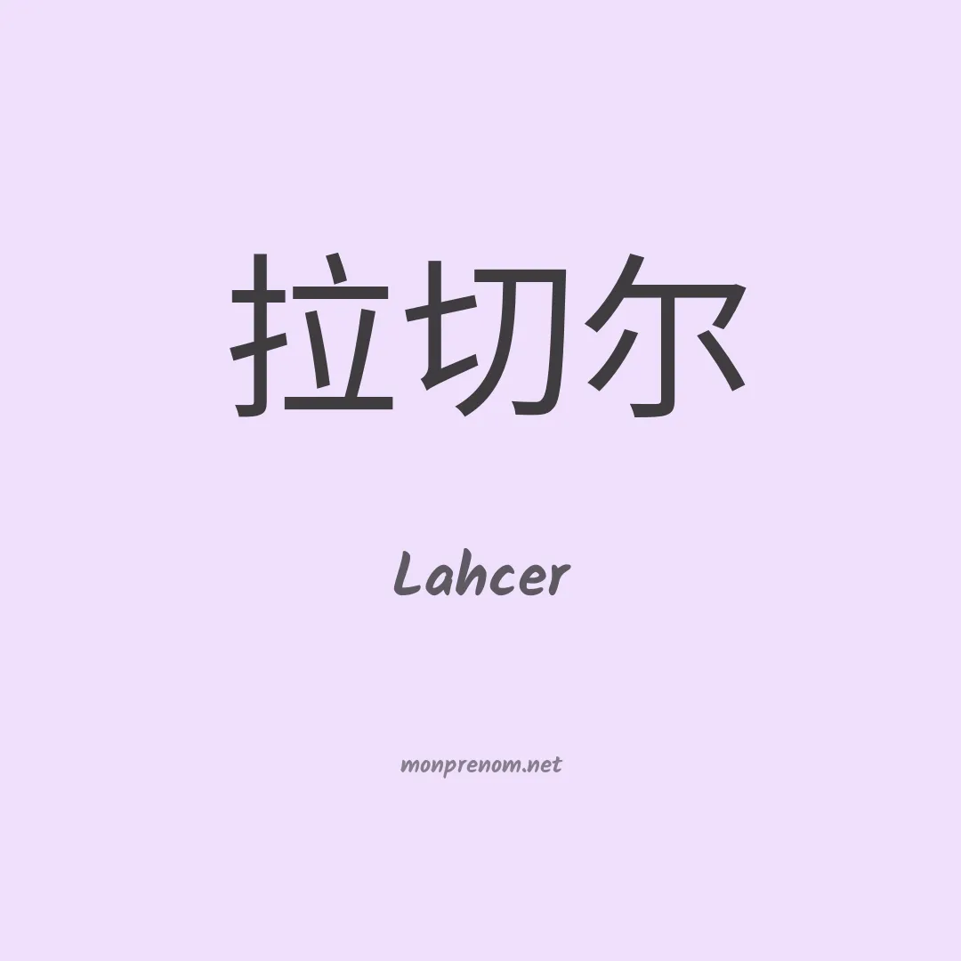Lahcer en chinois