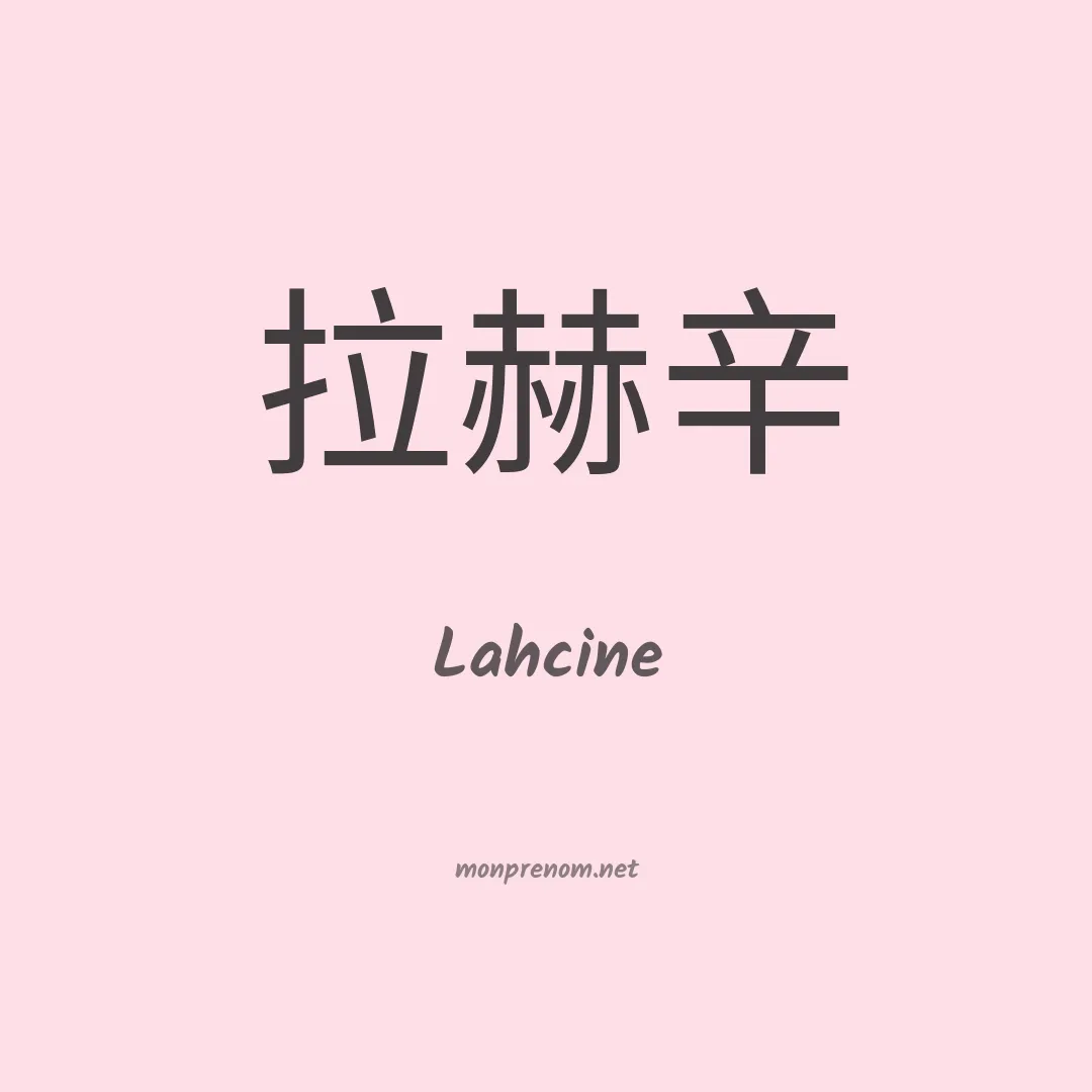 Lahcine en chinois