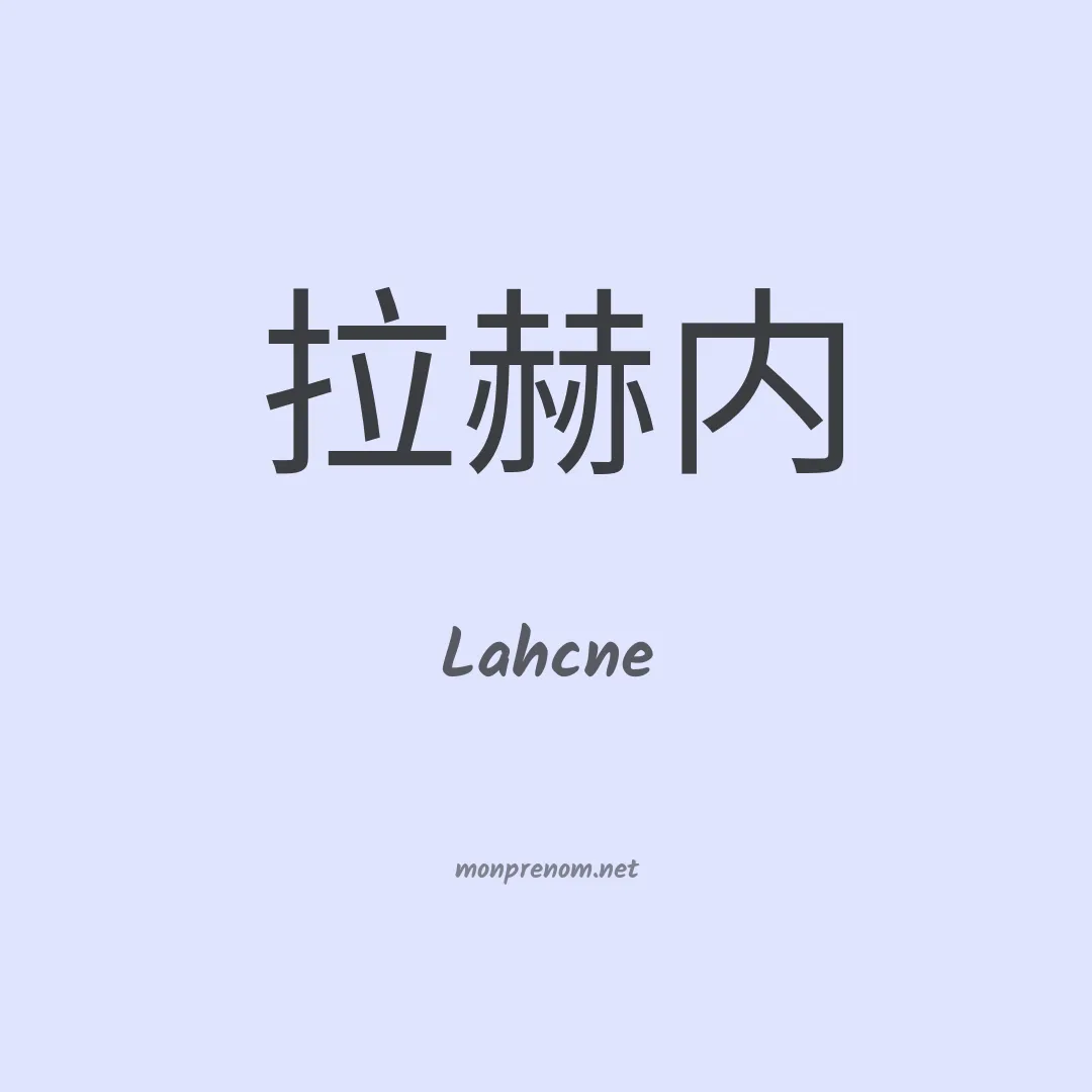 Lahcne en chinois