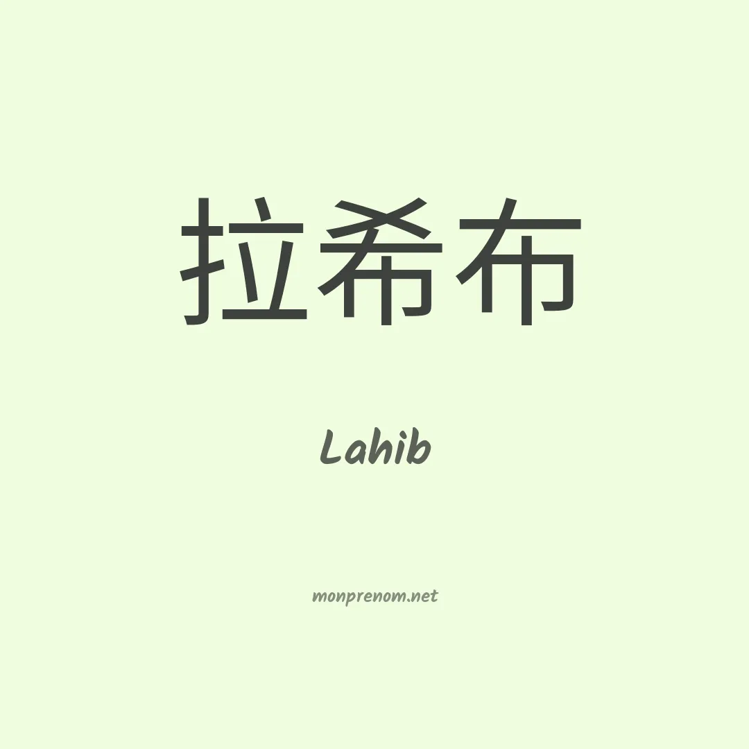 Lahib en chinois