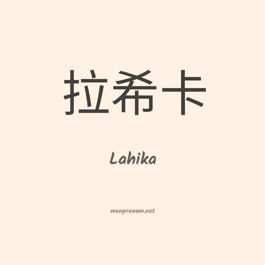 Lahika en chinois
