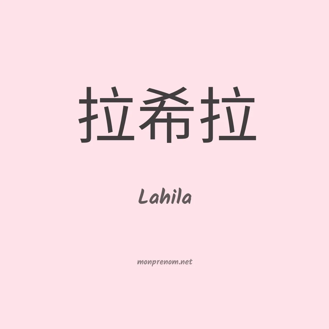Lahila en chinois