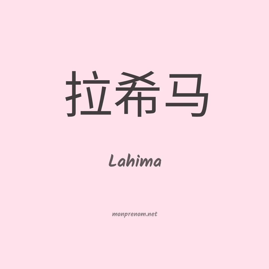Lahima en chinois
