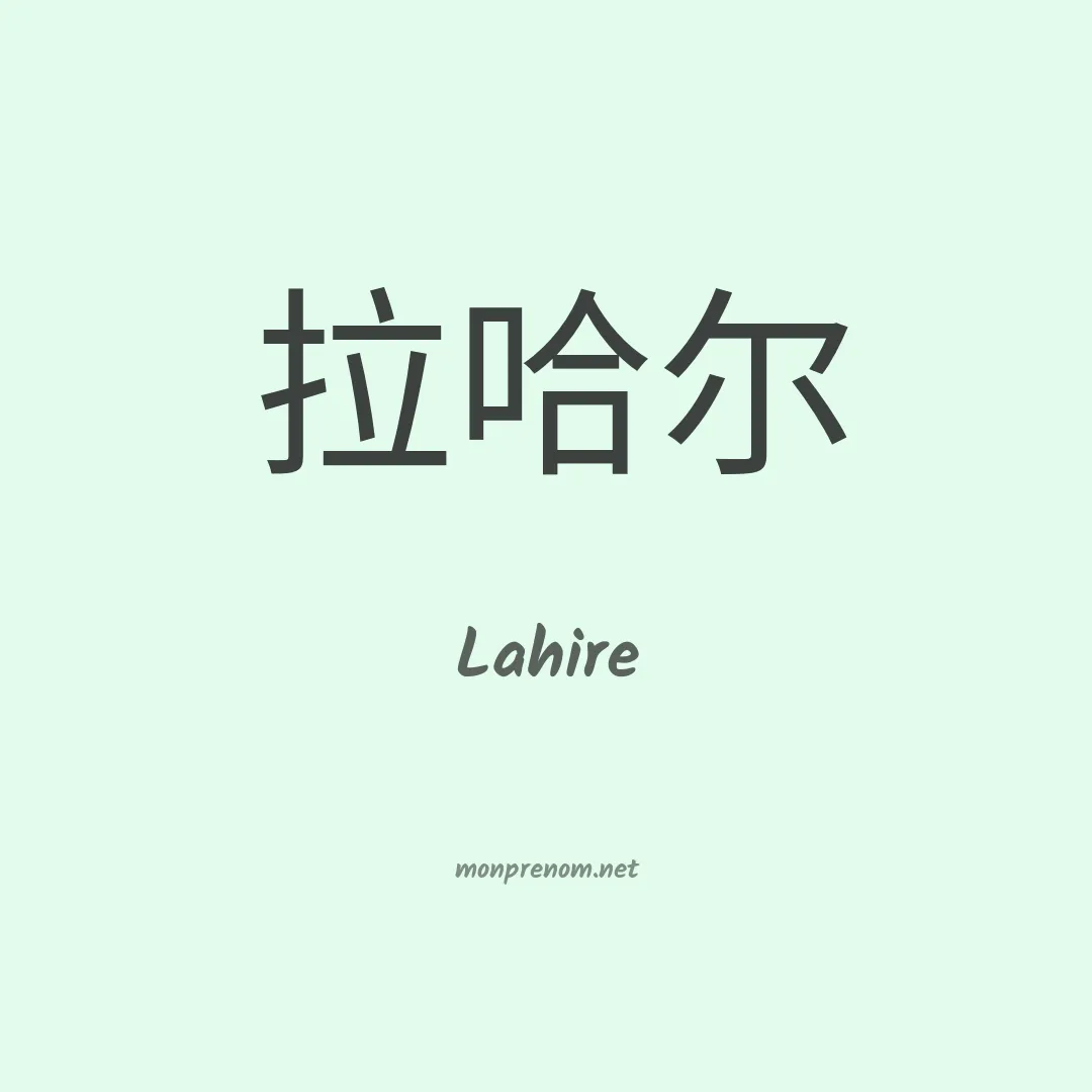 Lahire en chinois