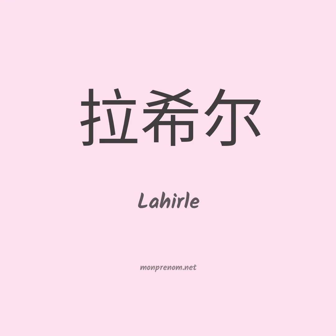 Lahirle en chinois