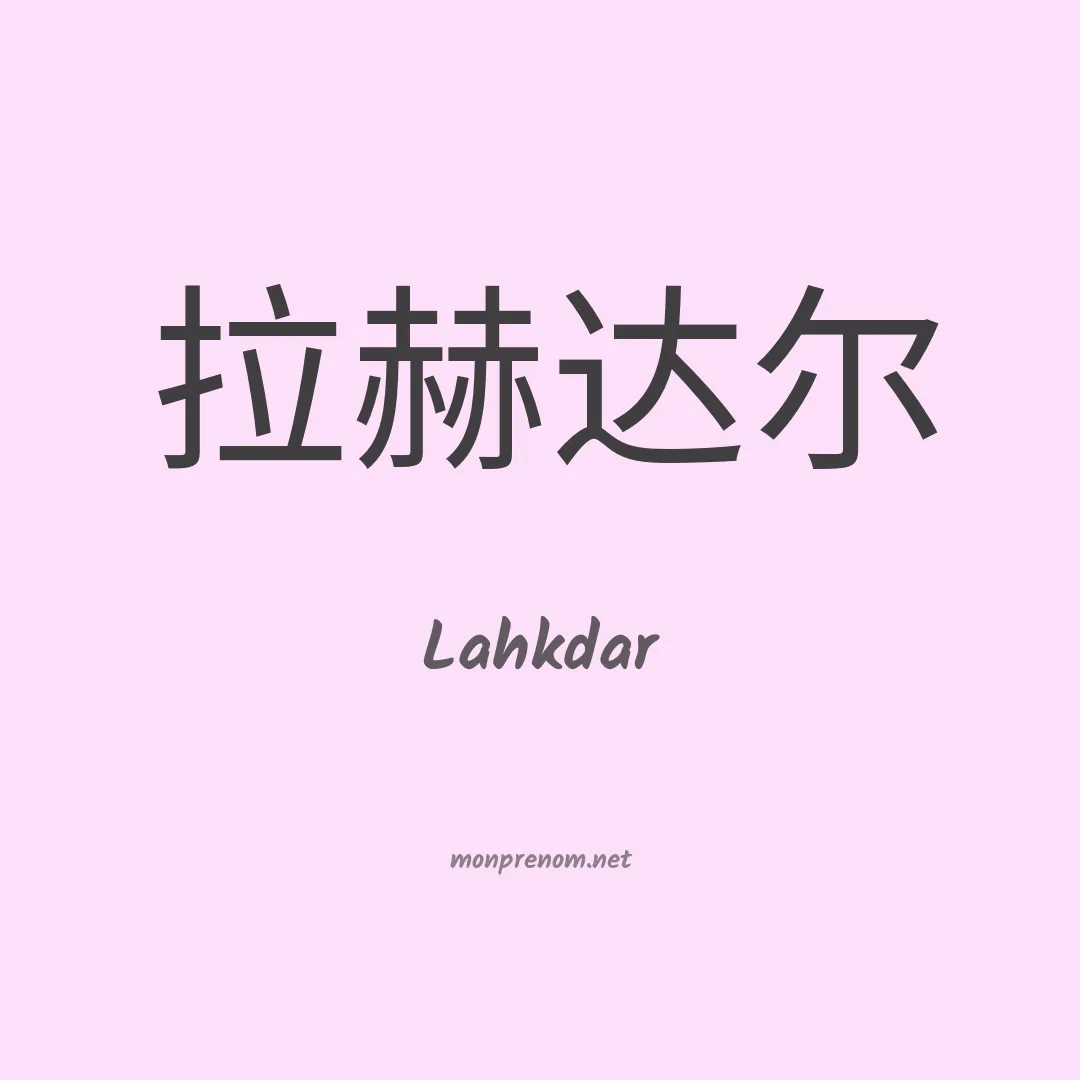 Lahkdar en chinois