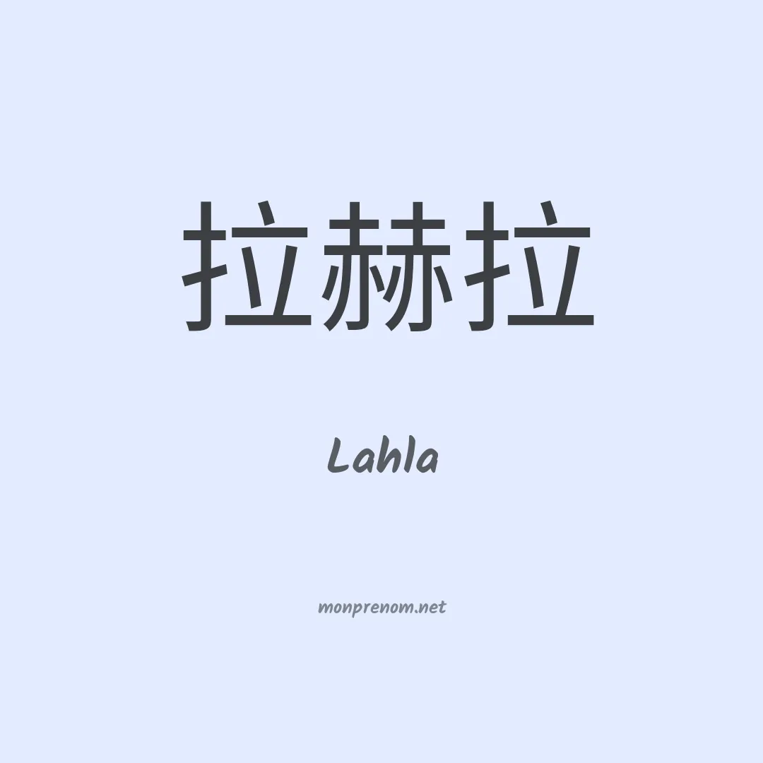 Lahla en chinois