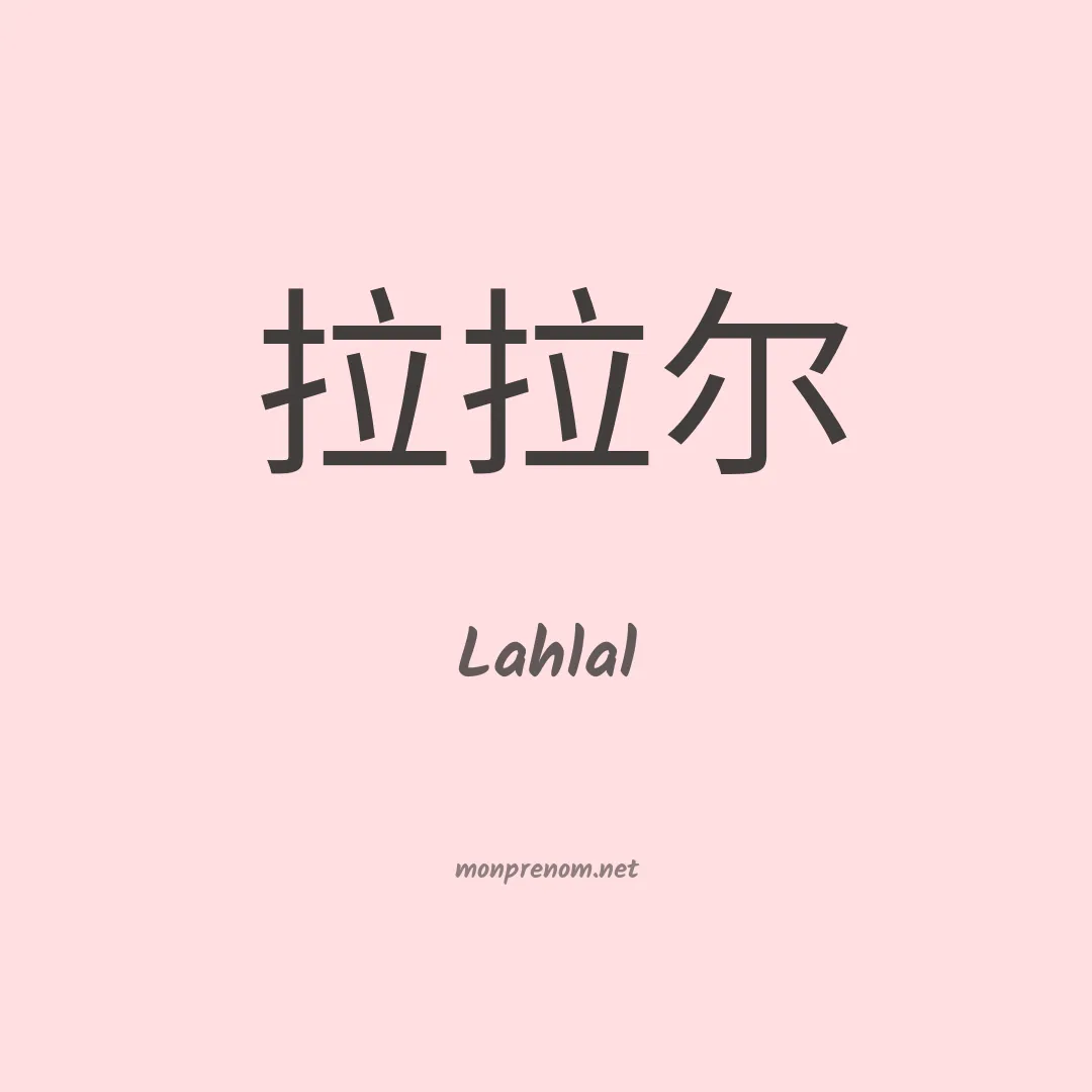 Lahlal en chinois