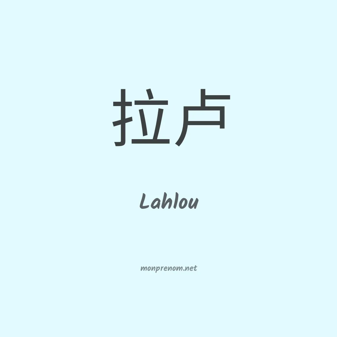 Lahlou en chinois