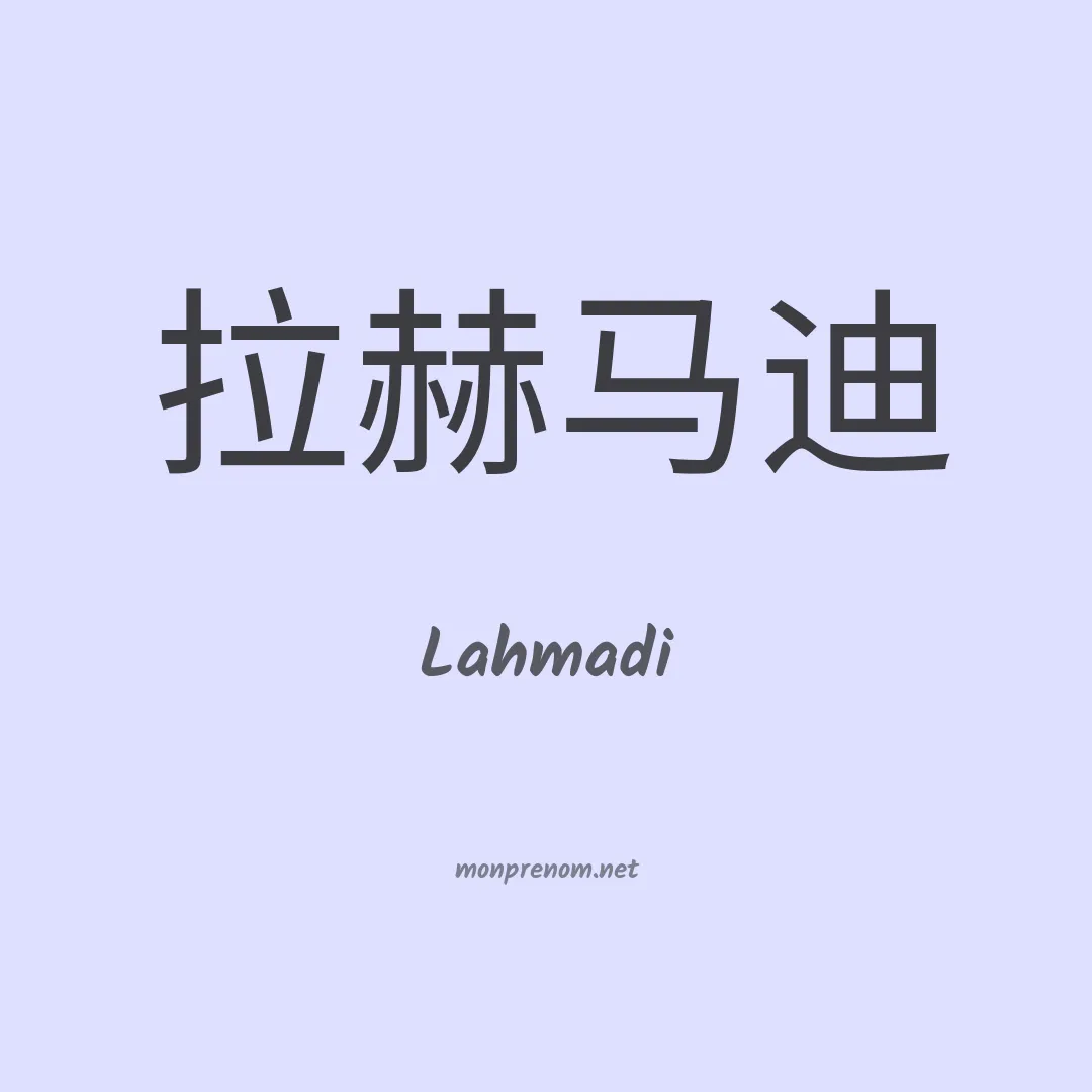 Lahmadi en chinois