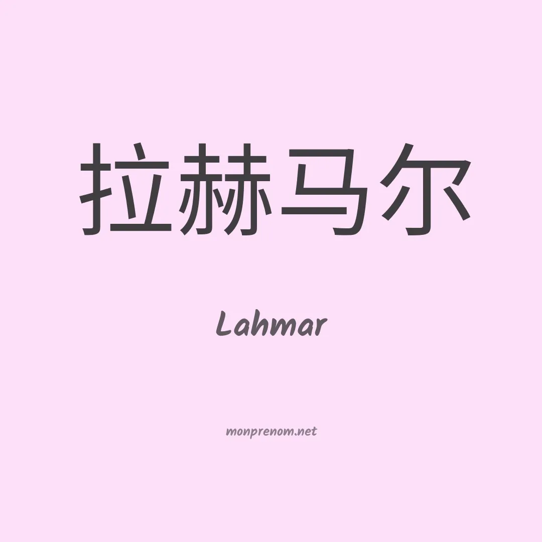 Lahmar en chinois