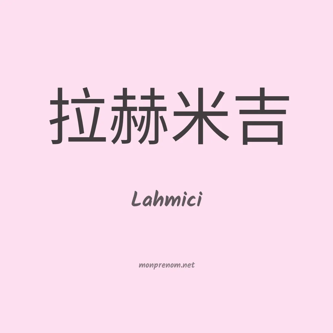 Lahmici en chinois