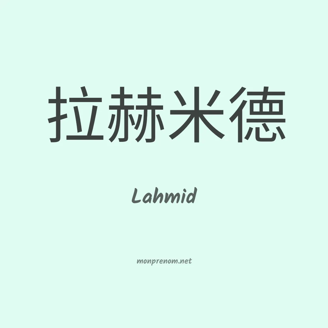 Lahmid en chinois