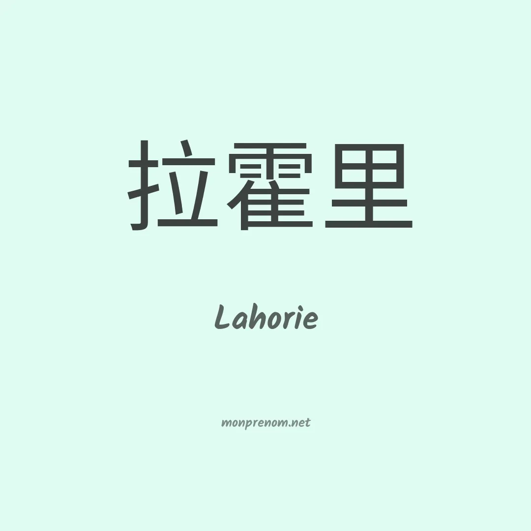 Lahorie en chinois