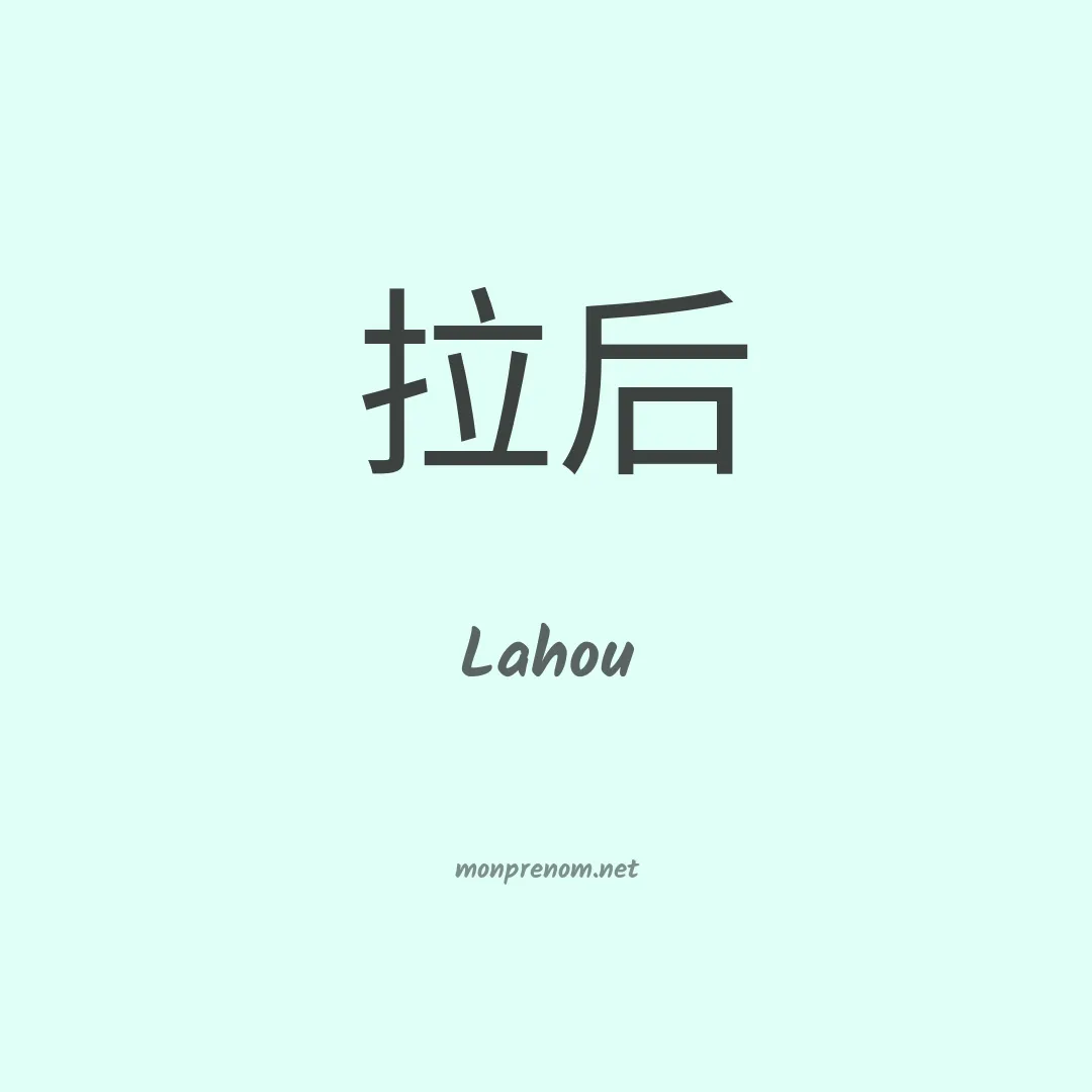 Lahou en chinois