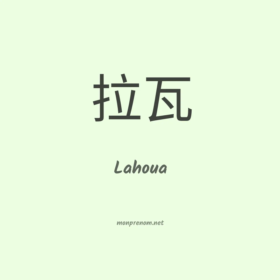 Lahoua en chinois