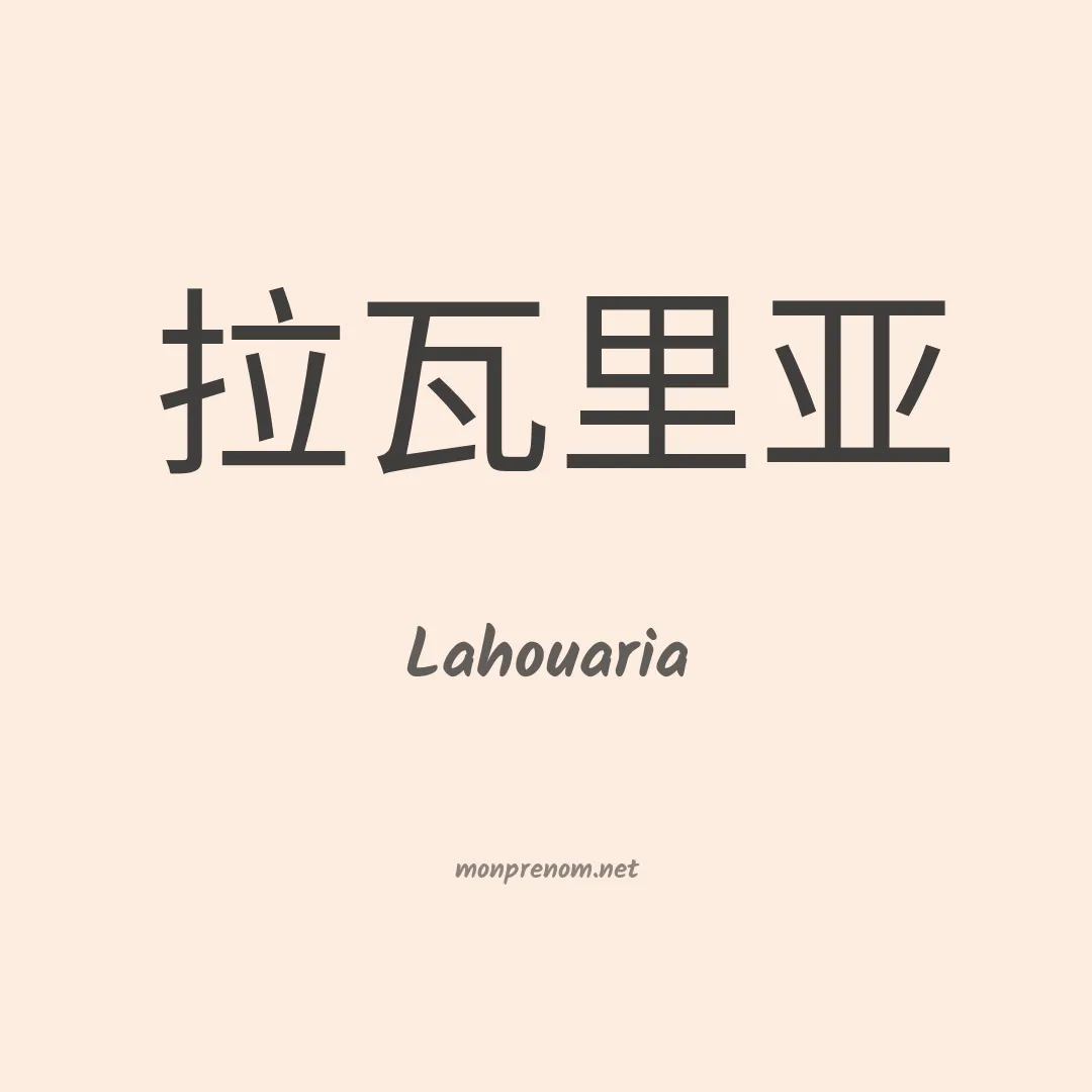 Lahouaria en chinois