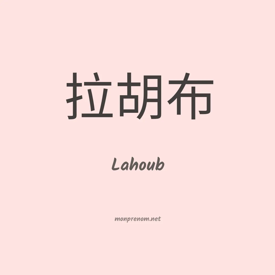 Lahoub en chinois