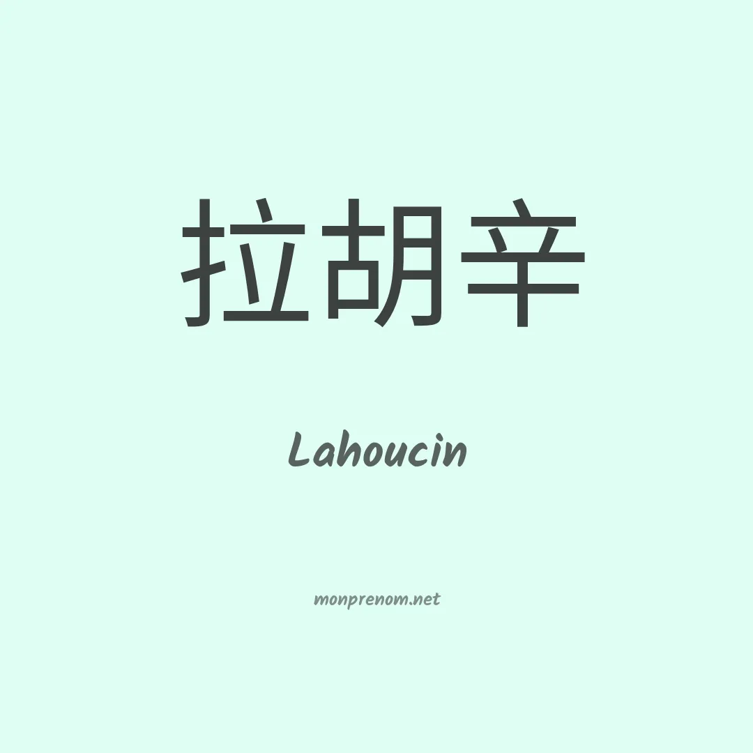 Lahoucin en chinois