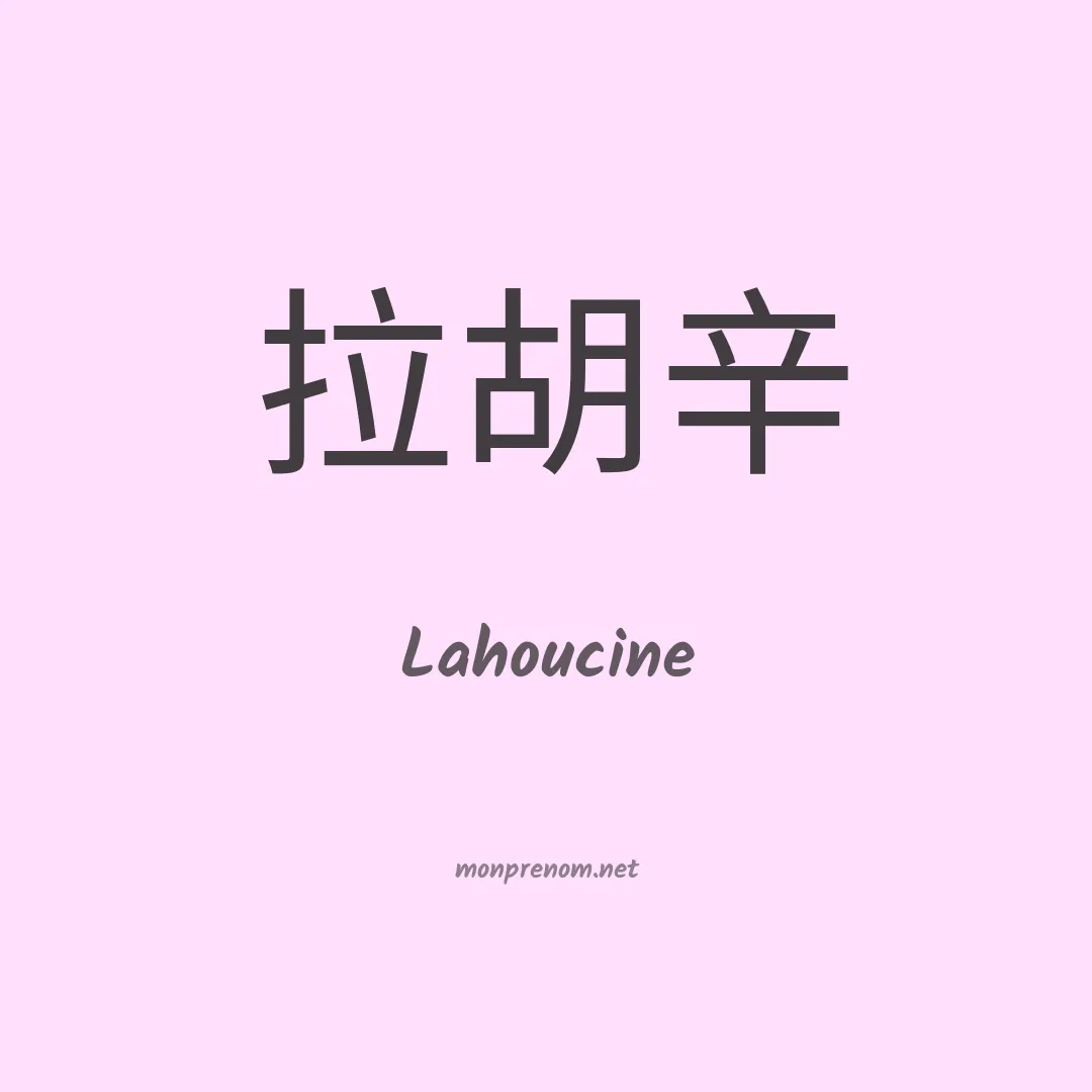 Lahoucine en chinois