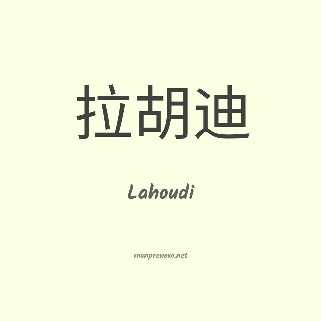 Lahoudi en chinois