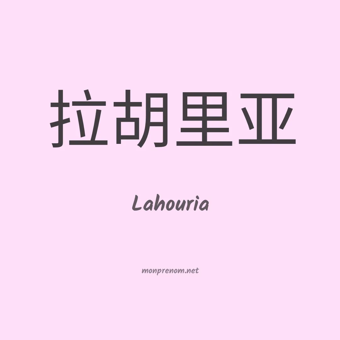 Lahouria en chinois