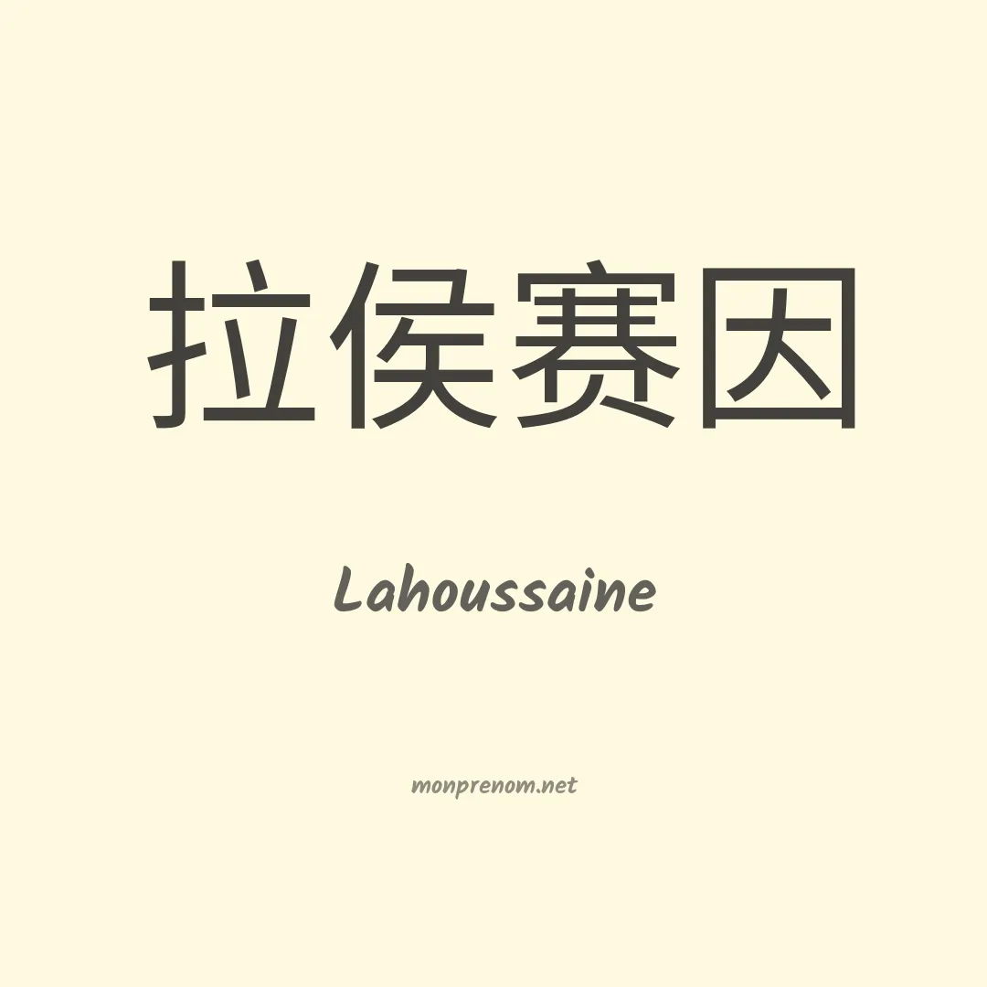 Lahoussaine en chinois