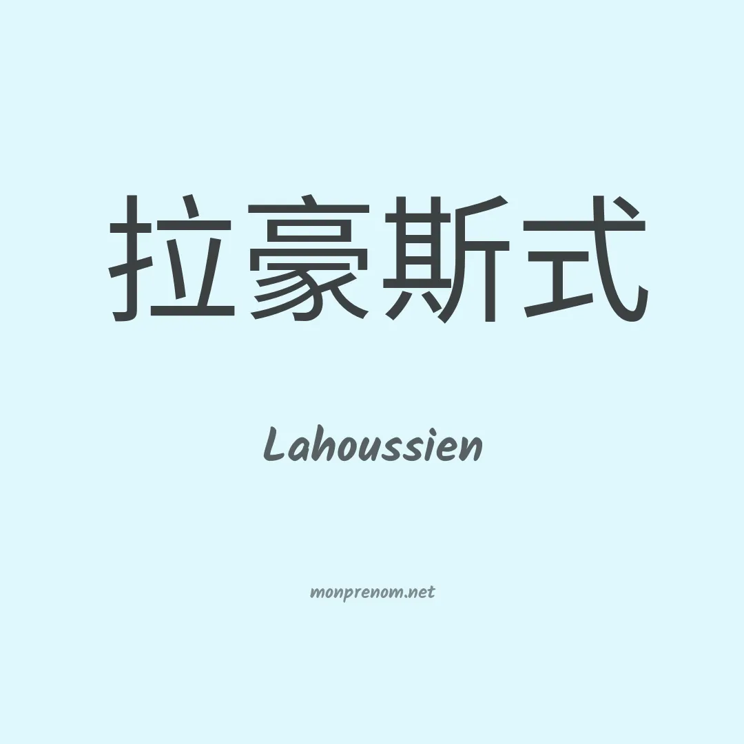 Lahoussien en chinois